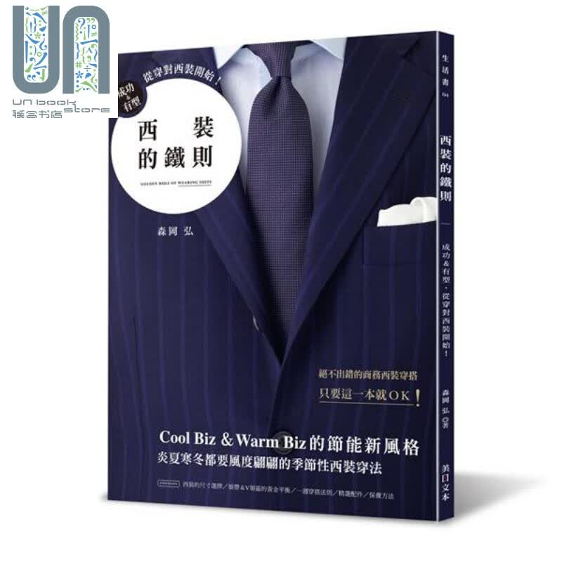 西装的铁则 成功＆有型 从穿对西装开始 港台原版 森冈弘 美日文本