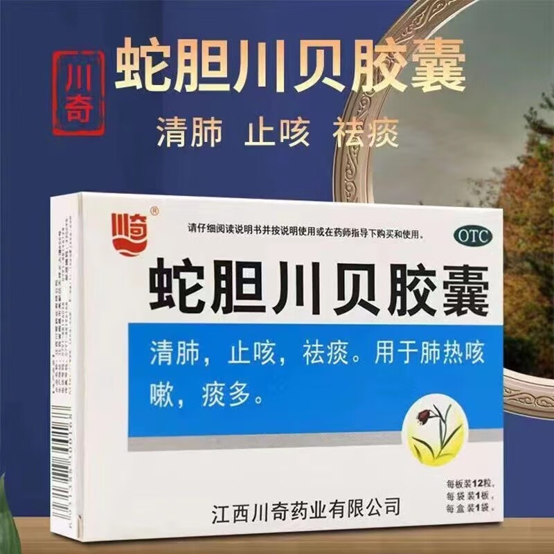 川奇蛇胆川贝胶囊 0.