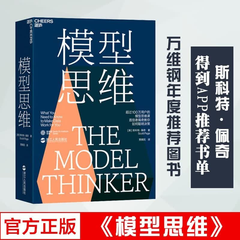 模型思维 斯科特佩奇让人受益的思维模型像芒格一样智慧地思考 力荐2019年度智能经济书