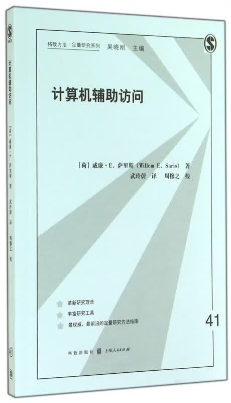 计算机辅助访问/格致方法定量研究系列