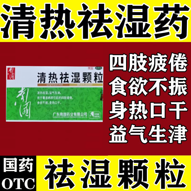 清热祛湿颗粒清热祛湿益气生津用于暑湿病邪引起的四肢疲倦食欲不振身