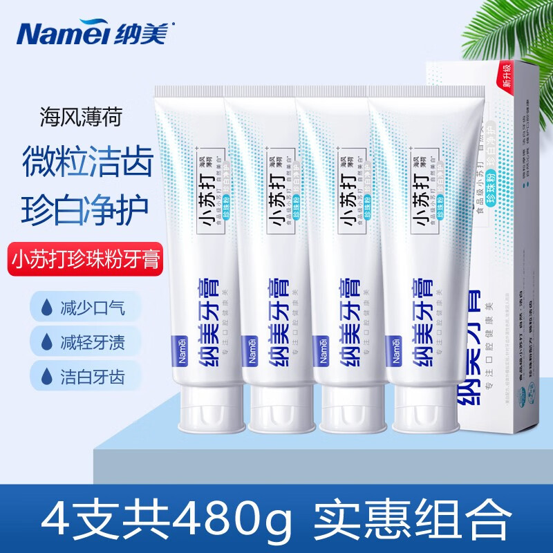 纳美小苏打牙膏洁白牙齿清新口气减少牙渍齿垢牙菌斑护龈健齿 4支珍珠