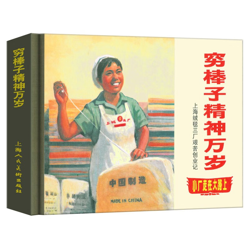 限量版上海人美精装连环画火车上的战斗+血染洋行+李陵碑+智审潘仁美 穷棒子精神万岁
