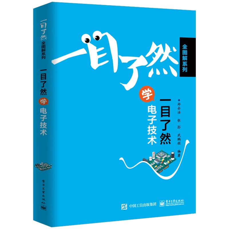 一目了然学电子技术/一目了然全图解系列