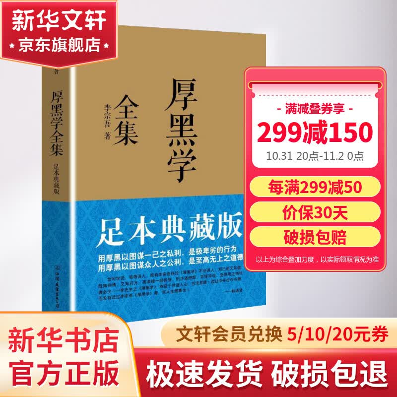 【包邮】厚黑学全集 原版正版无删减 足本典藏版 李宗吾 著 林语堂、南怀瑾、柏杨、李敖推荐作序使用感如何?
