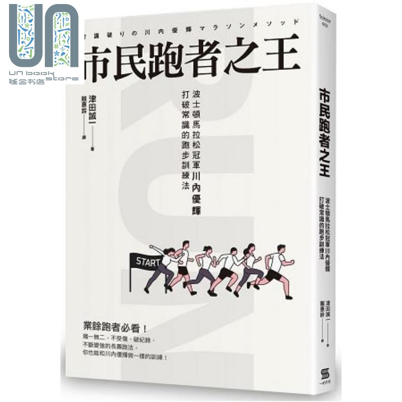 市民跑者之王 波士顿马拉松冠*川内优辉打破常识的跑步训练法 港台原版 津田诚一/一心文化 运动