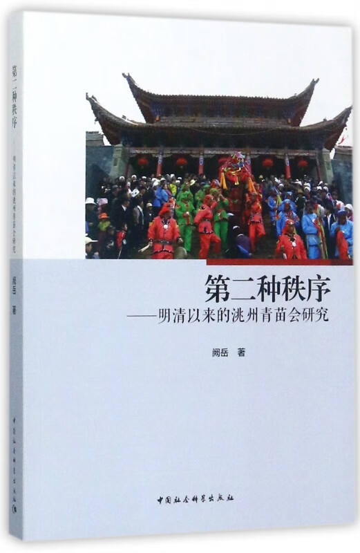 第二种秩序--明清以来的洮州青苗会研究