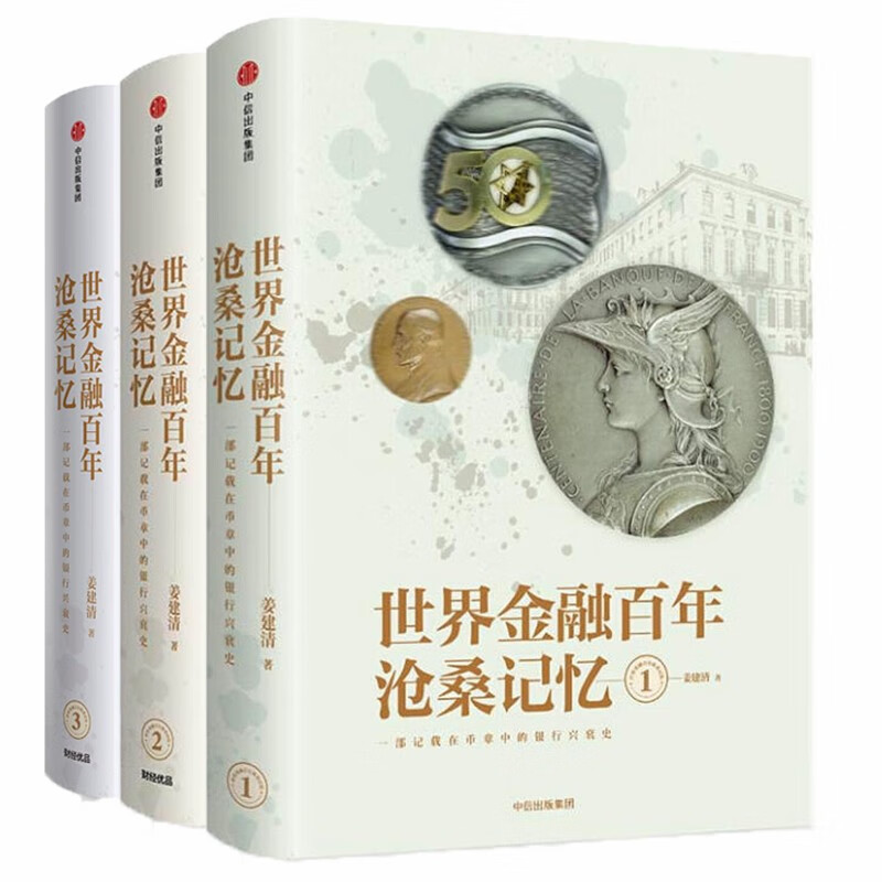 世界金融百年沧桑记忆123（共3册）姜建清 著 中信出版社世界金融百年沧桑记忆三部曲