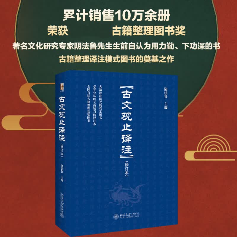 古文观止译注(修订本)