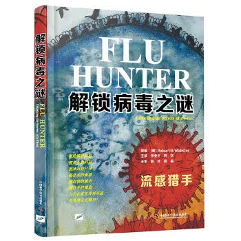 解锁病毒之谜(流感猎手)
