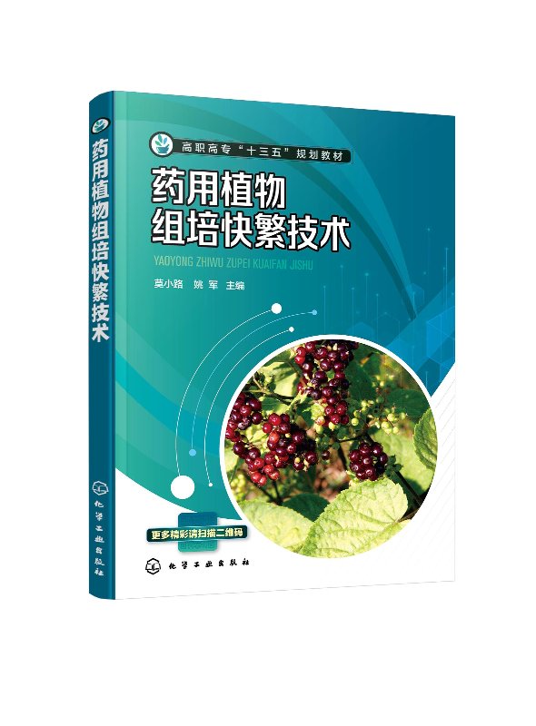 药用植物组培快繁技术