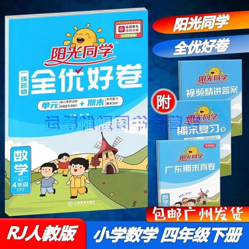 包邮2023春阳光同学一线名师全优好卷小学数学4四年级下册配RJ版人教版单元+期末达标专项复习卷测评卷大字护眼版赠广东专用版期末真卷