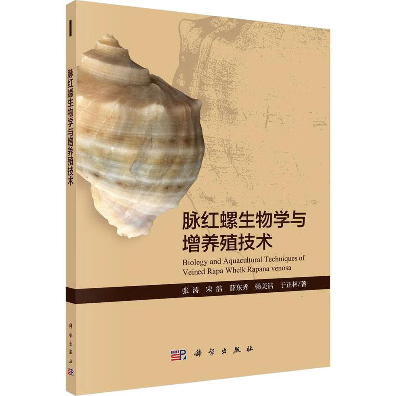 脉红螺生物学与增养殖技术