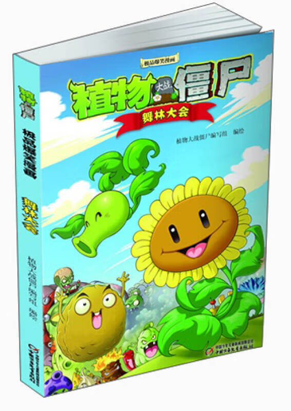【正版书】植物大战僵尸 舞林大会