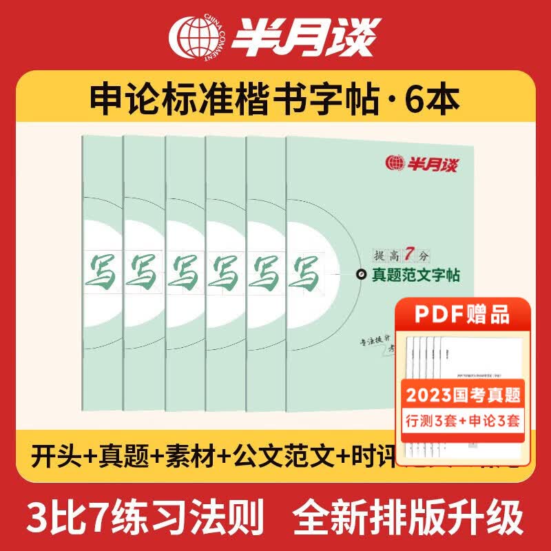 半月谈公务员考试教材申论字帖练字真题范文时政热点时事政治素材省考国考2023通用公考遴选选调答题纸行楷书精彩开头江苏省考浙江山东广东北京四川浙江天津 字帖6本套属于什么档次？
