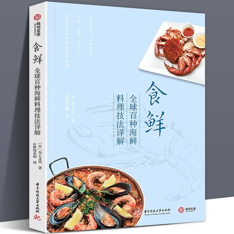 【正版现货】食鲜 百种海鲜料理技法详解 海鲜料理烹饪指南 海鲜处理技巧菜肴食谱 多国风味海鲜烹饪