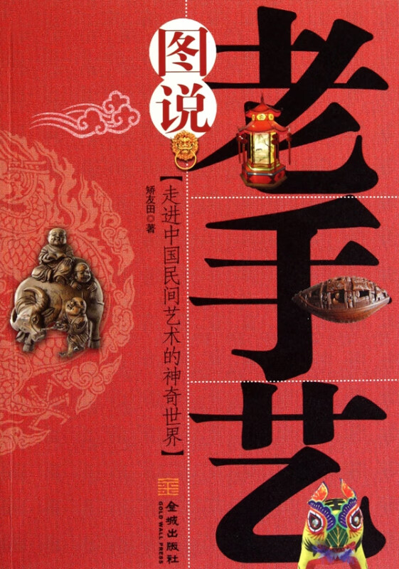 图说老手艺(走进中国民间艺术的神奇世界)