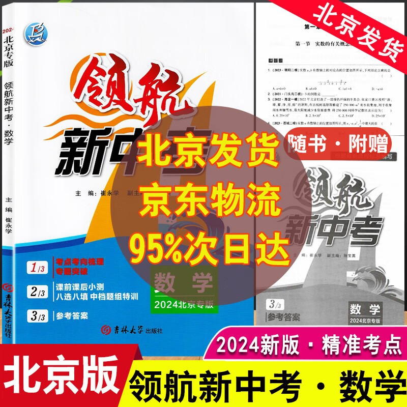 2024领航新中考语文数学英语物理化学北京版初中考点知识考前复习9年级备战新中考 2024版数学 九年级/初中三年级属于什么档次？