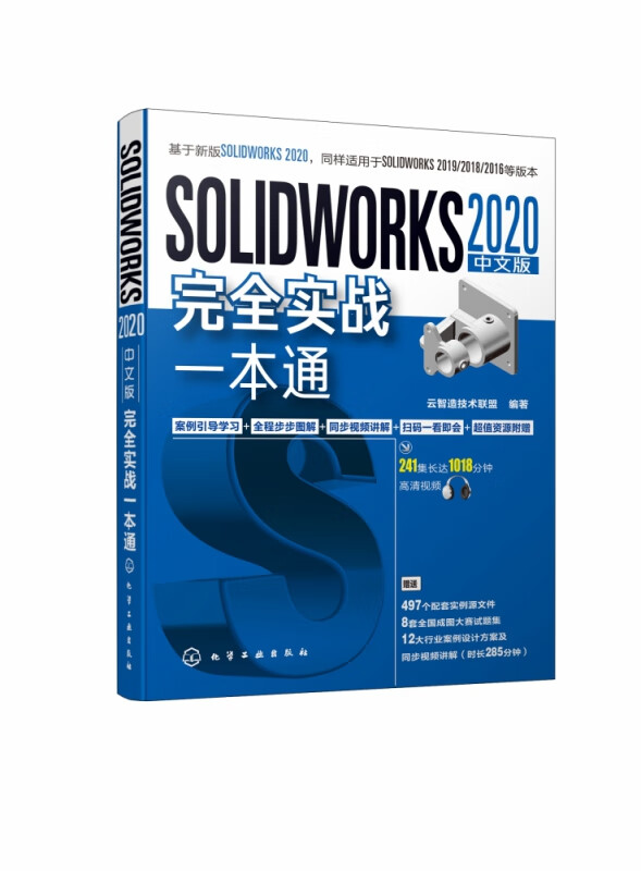 SOLIDWORKS2020中文版完全实战一本通