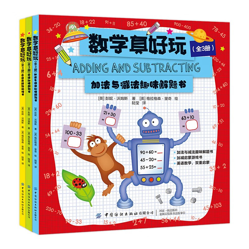 数学真好玩套装全3本 学前儿童小学生数学加减乘除趣味学习辅导书 孩子逻辑思维培养大脑开发 数字游戏