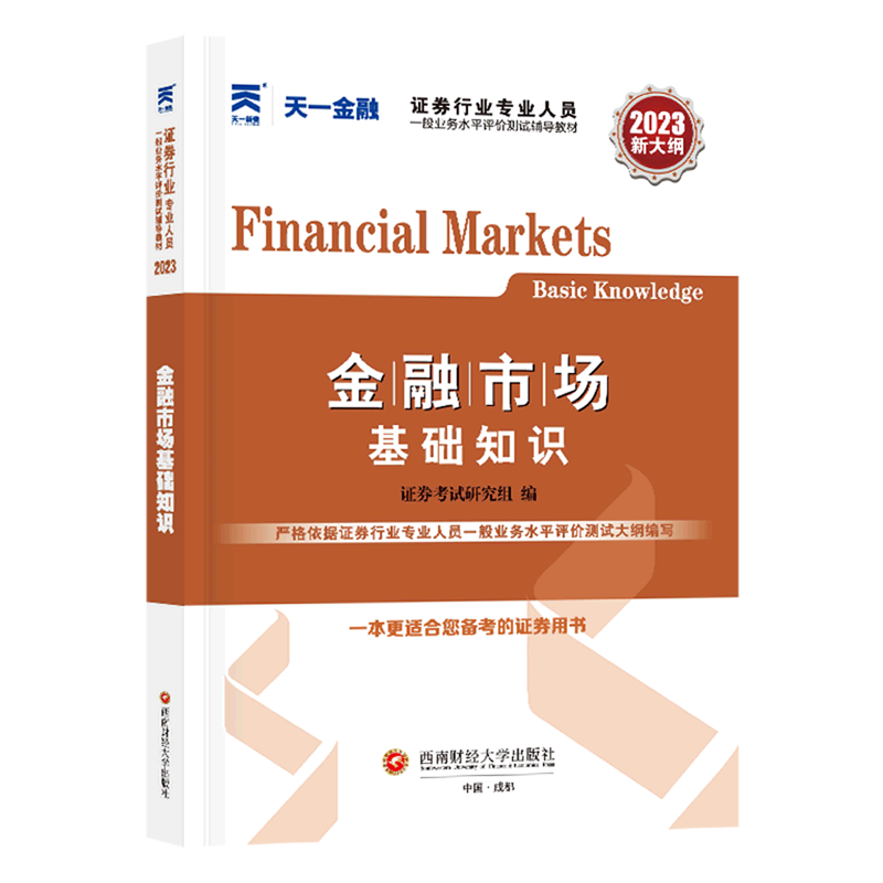 金融市场基础知识(2023新大纲证券行业专业人员一般业务水平评价