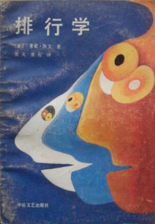 排行学【正版好书】