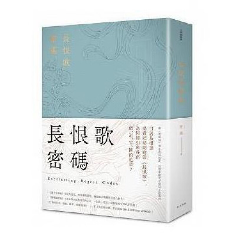 预订台版 长恨歌密码 引领中国文化悬疑小说风向古代历史文学