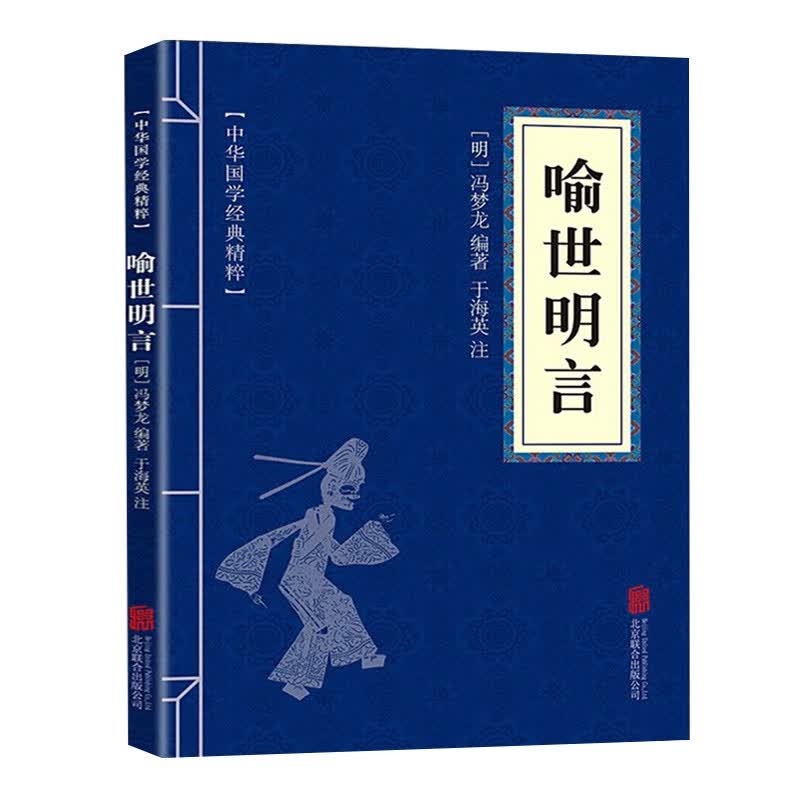 【蓝或黄封皮随机发货】喻世明言
