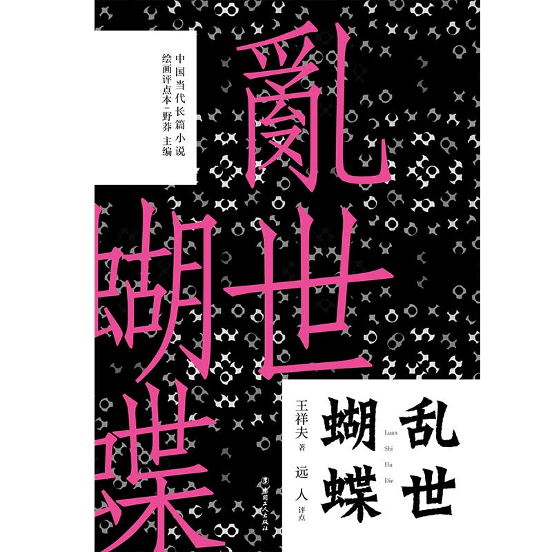 乱世蝴蝶