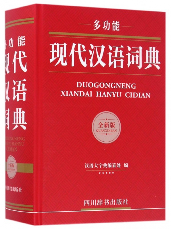 多功能现代汉语词典(全新版)(精)