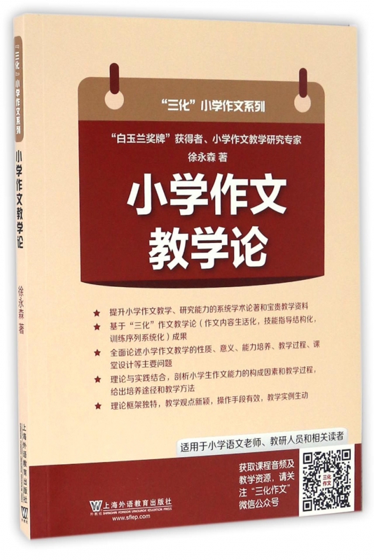 小学作文教学论/三化小学作文系列