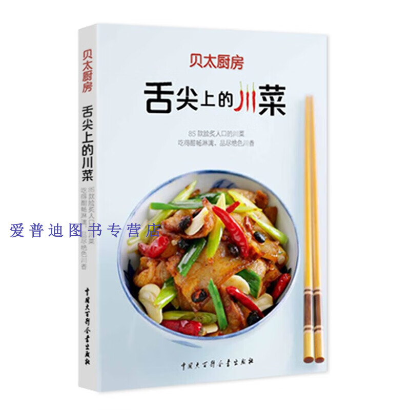 舌尖上的川菜 《贝太厨房》工作室【正版图书，放心购买】