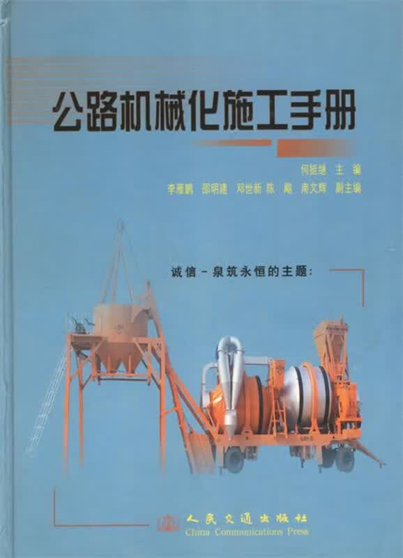 公路机械化施工手册
