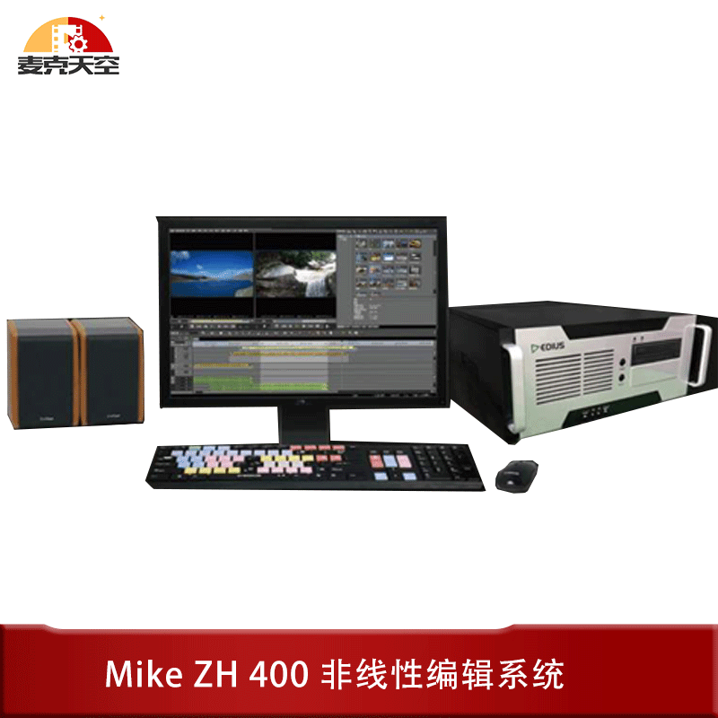 Mike ZH400非线性编辑系统AVID非编系统