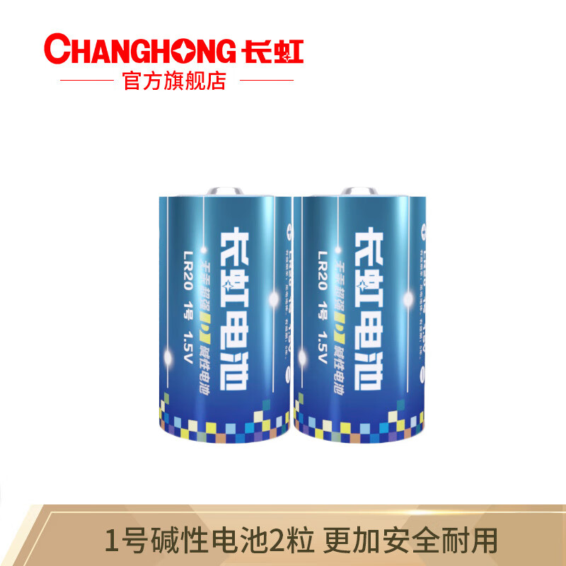 长虹(changhong) 1号碱性电池大号一号D型LR20电池热水器燃气灶煤气灶电池 1号碱性2粒