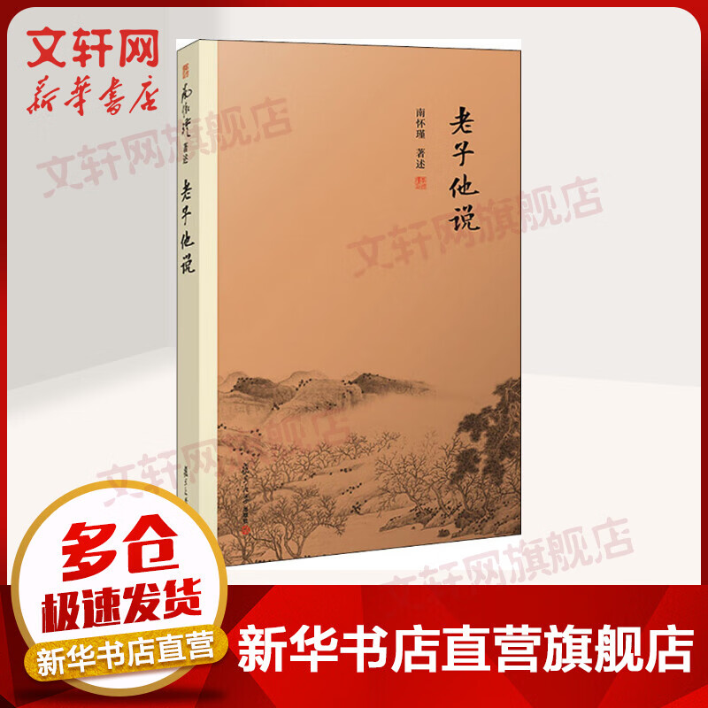 老子他说 南怀瑾的书 精选代表作品集 七年级阅读中国古代哲学和宗教国学经典书籍 复旦大学出版社