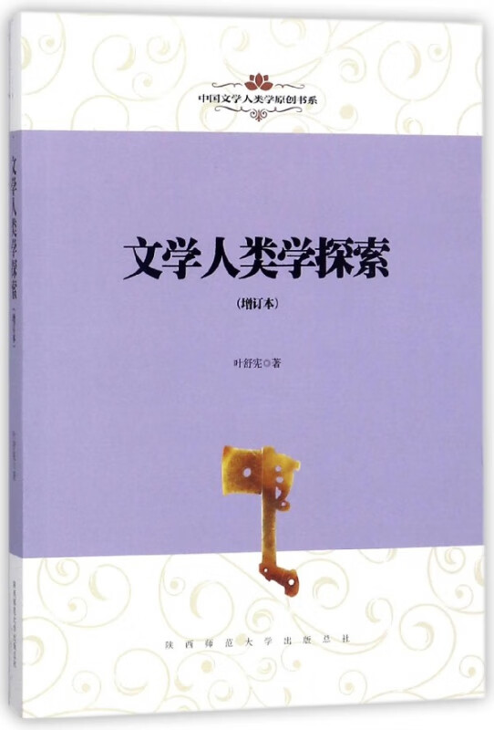 文学人类学探索(增订本)/中国文学人类学原创书系