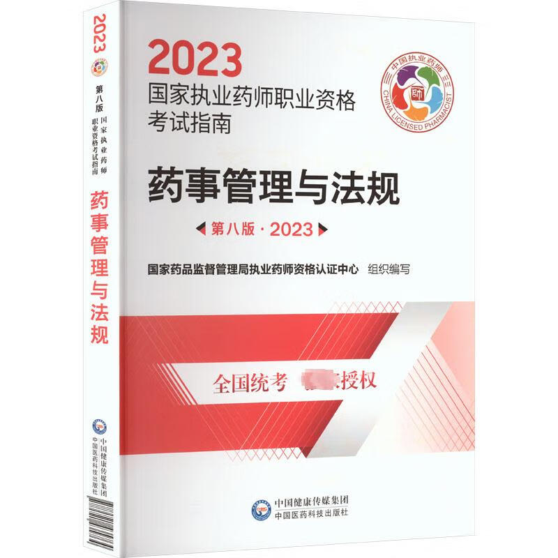 2023药事管理与法规 第8版·2023 图书