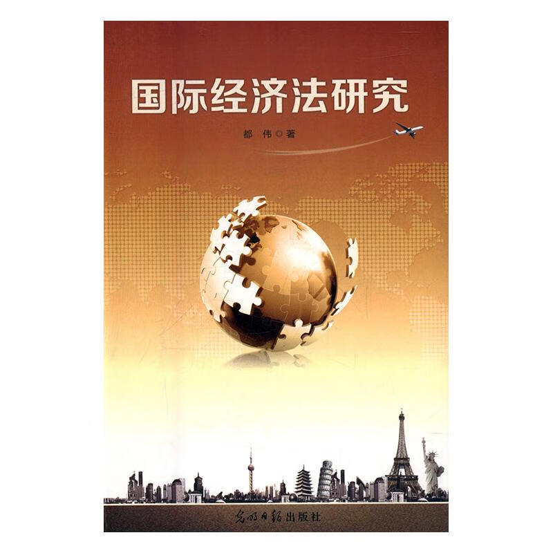 经济法研究 小说 都伟著 光明日报出版社