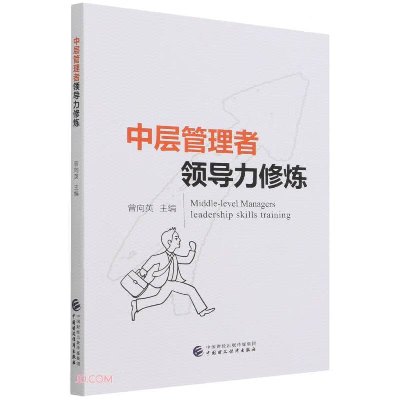 中层管理者领导力修炼