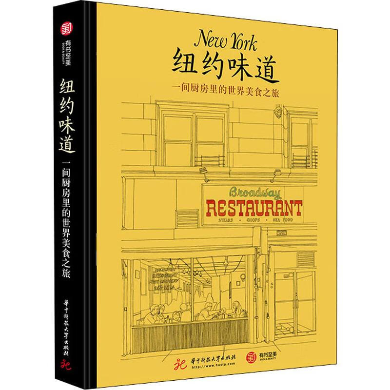 纽约味道 一间厨房里的世界美食之旅