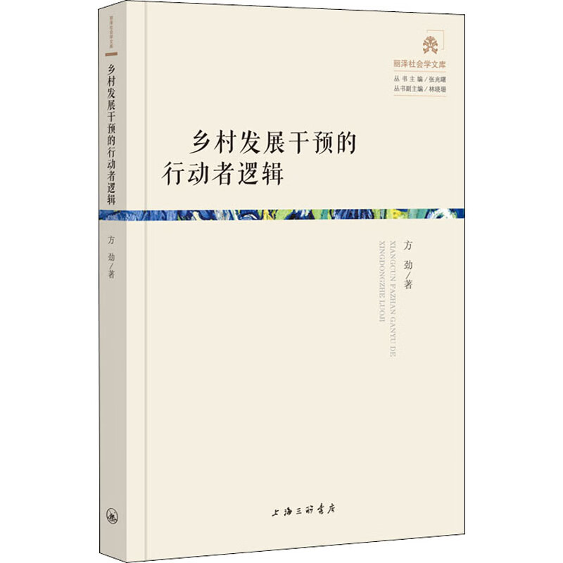 乡村发展干预的行动者逻辑