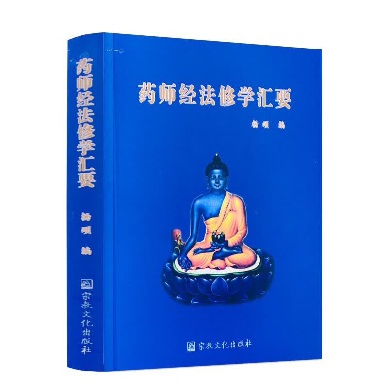 包邮正版 药师经法修学汇要(64开 袖珍口袋本)杨颂/编 宗教文化出版社