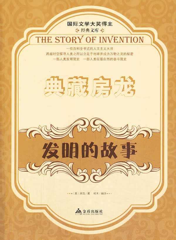 典藏房龙 发明的故事 金盾出版社 9787508289595