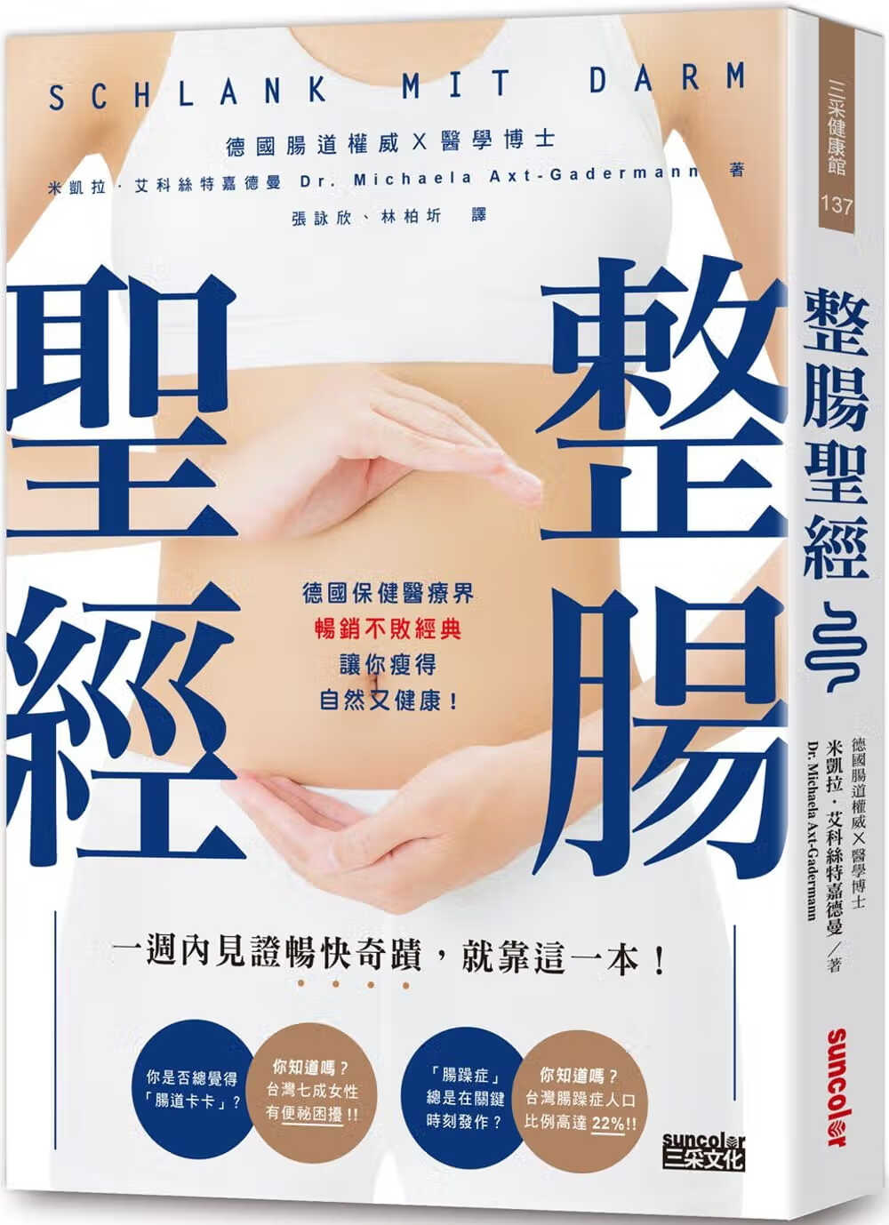 预售 米凯拉．艾科丝特嘉德曼整肠圣 三采港台图书