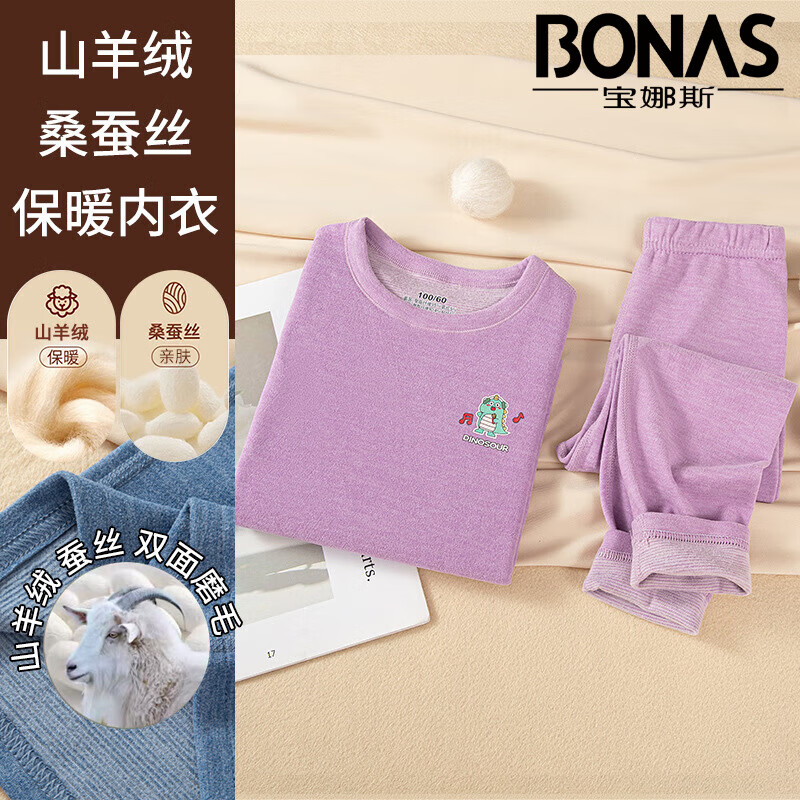 宝娜斯(BONAS)儿童保暖内衣套装山羊绒桑蚕丝德双面绒磨毛男女童中大童秋衣秋裤 山羊绒蚕丝恐龙紫色 160cm 京东折扣/优惠券