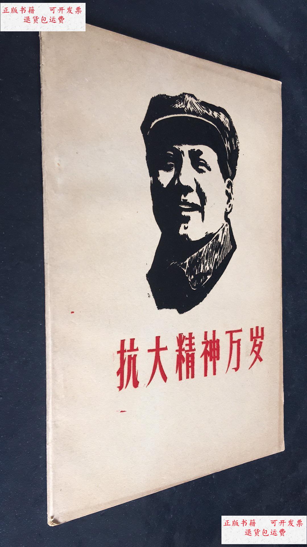 【二手9成新】抗大精神万岁 /红代会北京师范学院新师院公社 红代会