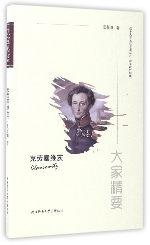 克劳塞维茨/大家精要