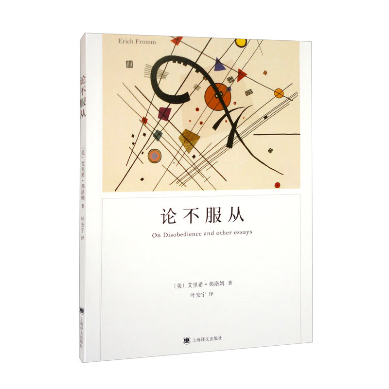 论不服从（弗洛姆作品系列）
