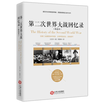 第二次世界大战回忆录:精选本